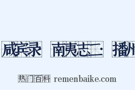 咸宾录·南夷志二·播州是什么意思的图片